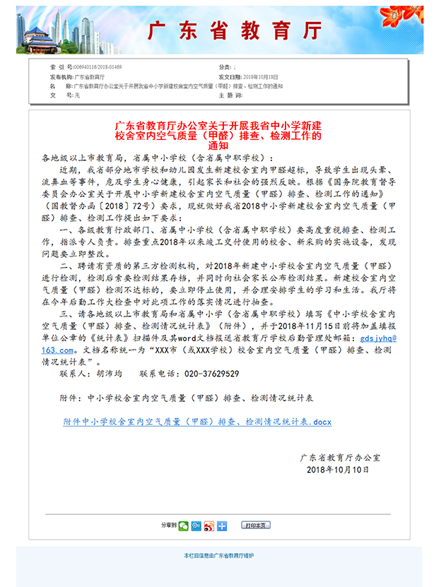 6、廣東省教育廳辦公室關(guān)于開(kāi)展我省中小學(xué)新建校舍室內(nèi)空氣質(zhì)量（甲醛）排查、檢測(cè)工作的通知.png