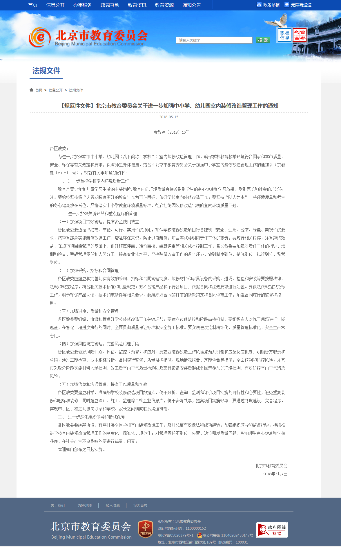 4、北京市教育委員會(huì)關(guān)于加強(qiáng)中小學(xué)室內(nèi)裝修改造管理工作的通知.png