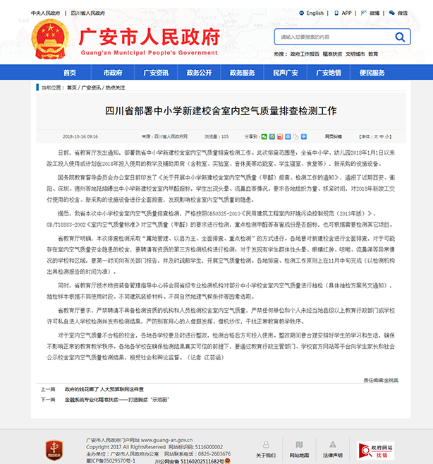 7、四川省部署中小學(xué)新建校舍室內(nèi)空氣質(zhì)量排查檢測(cè)工作-廣安市人民政府.png