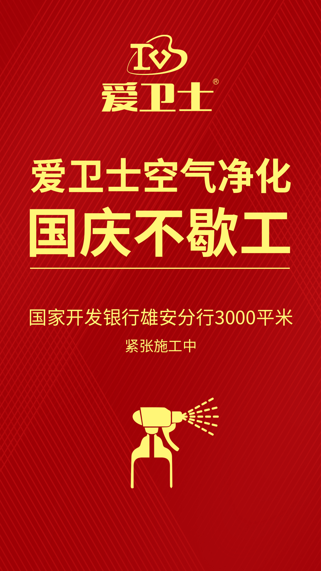 1、愛衛(wèi)士空氣治理國慶不歇工.jpg