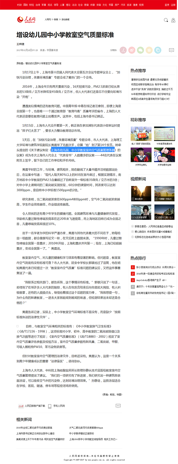 5、上海增設(shè)幼兒園中小學(xué)教室空氣質(zhì)量標(biāo)準(zhǔn)--教育--人民網(wǎng).png