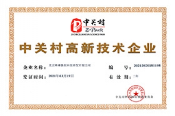 中關(guān)村高新技術(shù)企業(yè)