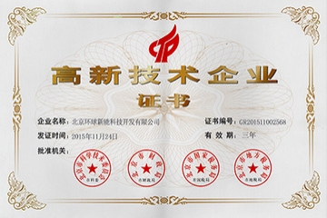 環(huán)球新能獲得國家高新技術(shù)企業(yè)證書