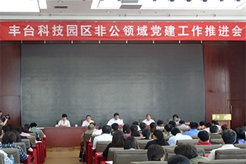 環(huán)球新能出席豐臺科技園2015非公黨建工作推進(jìn)會