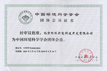 中國環(huán)境學(xué)會(huì)會(huì)員