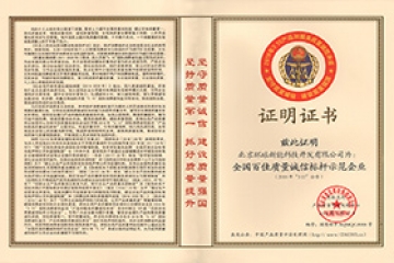 全國百佳質(zhì)量誠信標(biāo)桿企業(yè)