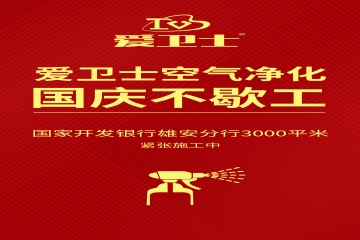 快訊：國慶不停工，愛衛(wèi)士國開行空氣治理進行中