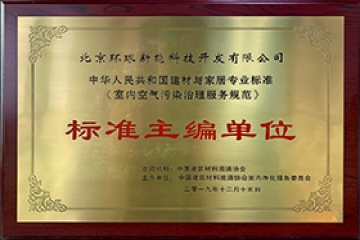 室內(nèi)空氣凈化行業(yè)標(biāo)準(zhǔn)主編單位