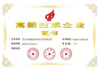 國家高新技術(shù)企業(yè)