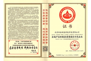 環(huán)球新能榮獲3.15“全國產(chǎn)品和服務(wù)質(zhì)量誠信示范企業(yè)“稱號(圖文)