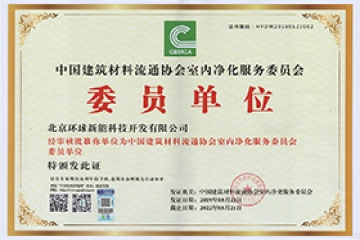 中國建材流通協(xié)會(huì)凈化委會(huì)會(huì)員