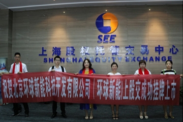 重環(huán)保 創(chuàng)未來 環(huán)球新能上股交成功掛牌上市